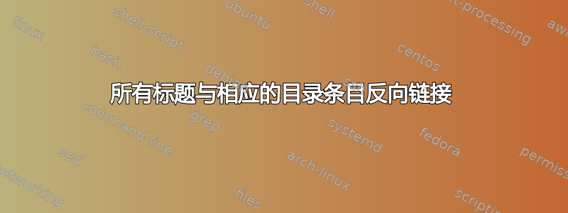 所有标题与相应的目录条目反向链接