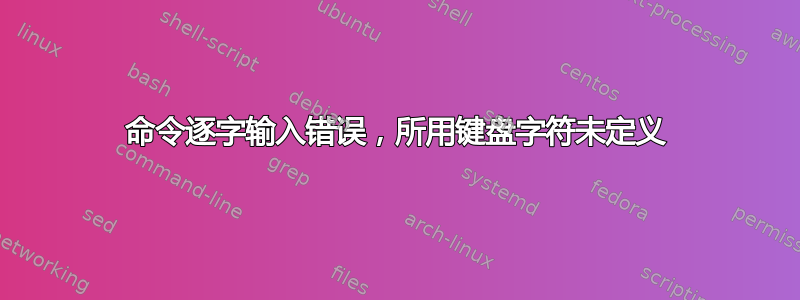 命令逐字输入错误，所用键盘字符未定义