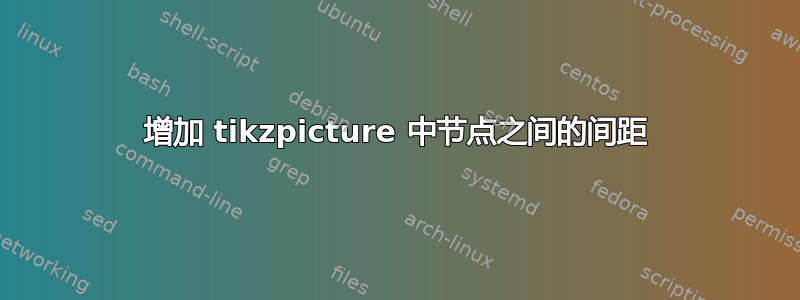 增加 tikzpicture 中节点之间的间距