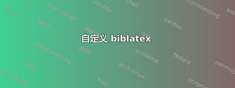 自定义 biblatex