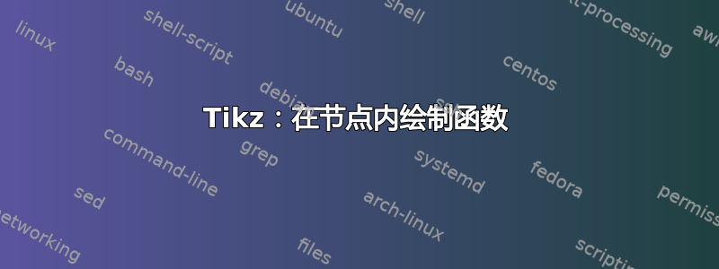 Tikz：在节点内绘制函数