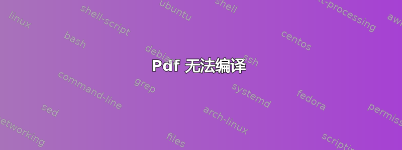 Pdf 无法编译