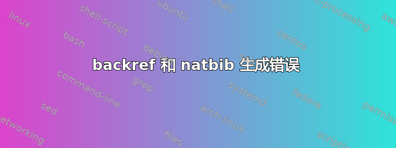 backref 和 natbib 生成错误