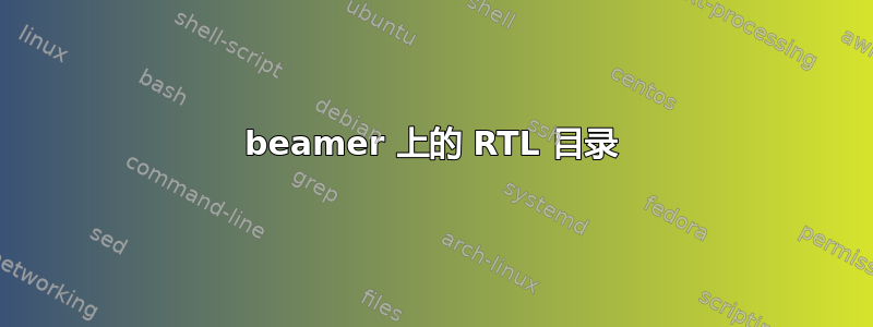 beamer 上的 RTL 目录