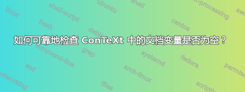 如何可靠地检查 ConTeXt 中的文档变量是否为空？