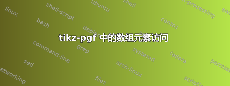 tikz-pgf 中的数组元素访问