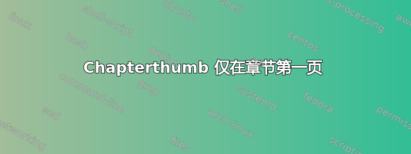 Chapterthumb 仅在章节第一页