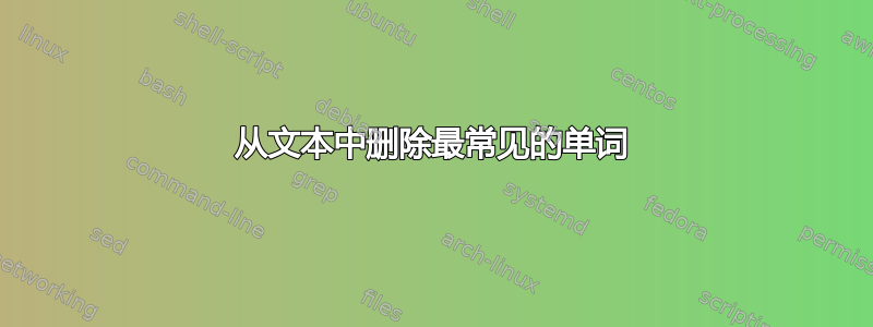 从文本中删除最常见的单词