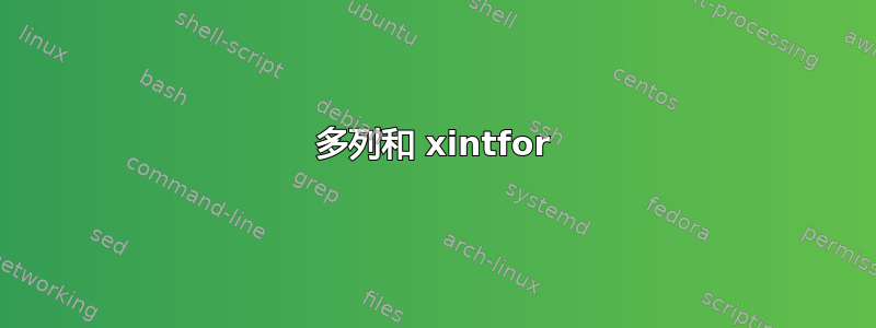 多列和 xintfor