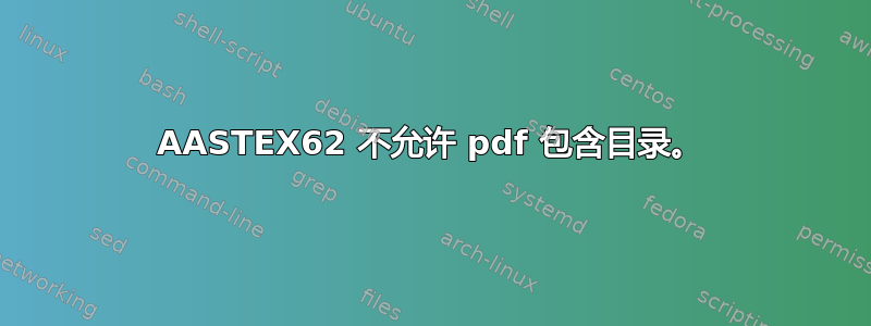 AASTEX62 不允许 pdf 包含目录。