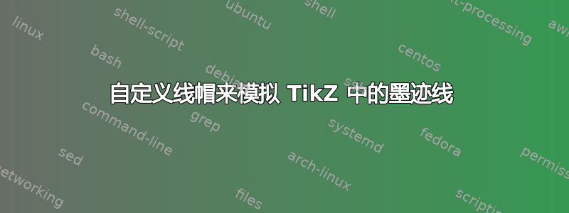 自定义线帽来模拟 TikZ 中的墨迹线