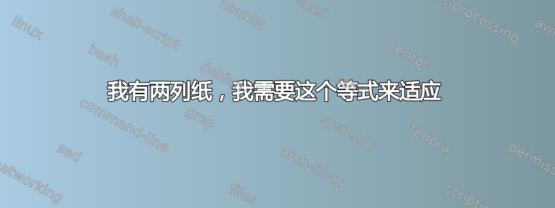 我有两列纸，我需要这个等式来适应