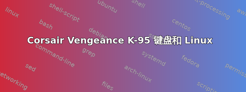 Corsair Vengeance K-95 键盘和 Linux 