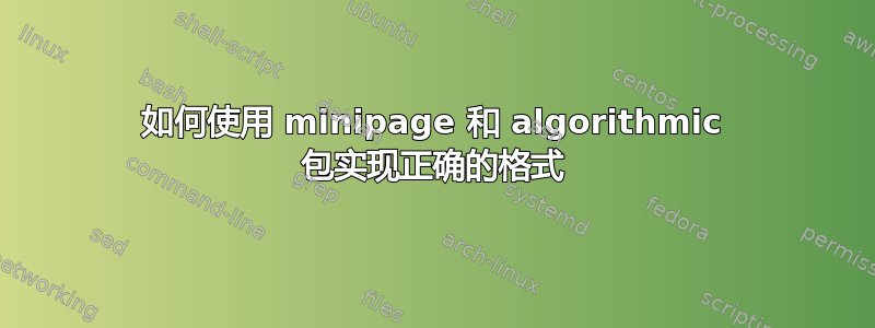 如何使用 minipage 和 algorithmic 包实现正确的格式