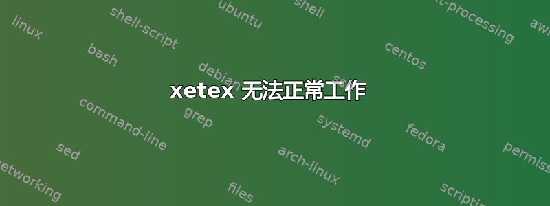 xetex 无法正常工作 