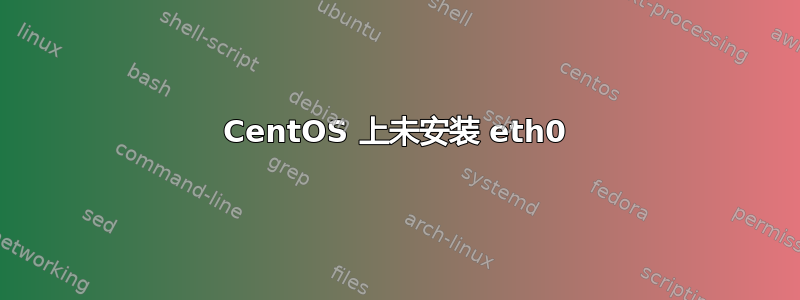 CentOS 上未安装 eth0