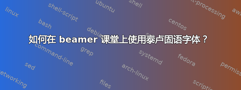 如何在 beamer 课堂上使用泰卢固语字体？