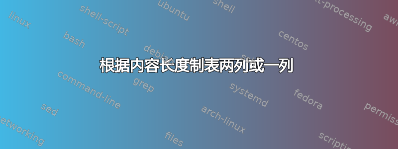 根据内容长度制表两列或一列