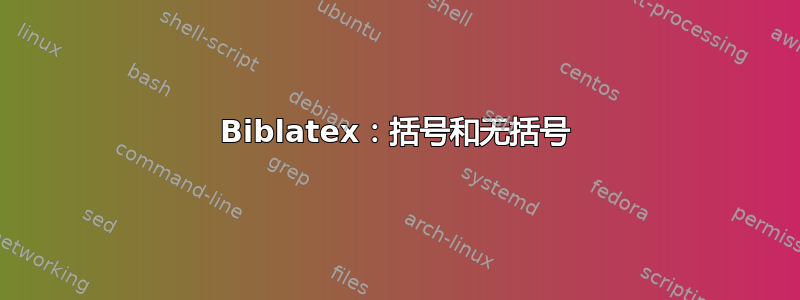 Biblatex：括号和无括号