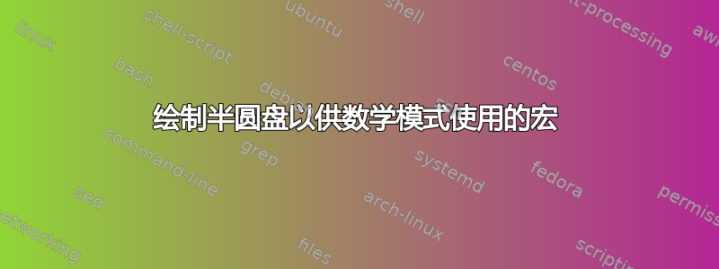 绘制半圆盘以供数学模式使用的宏