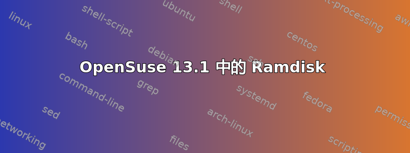 OpenSuse 13.1 中的 Ramdisk