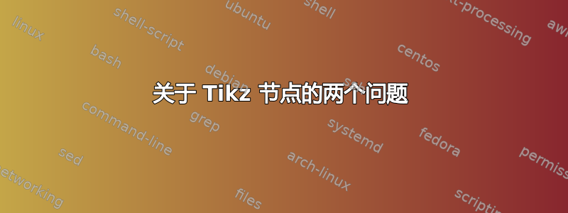 关于 Tikz 节点的两个问题