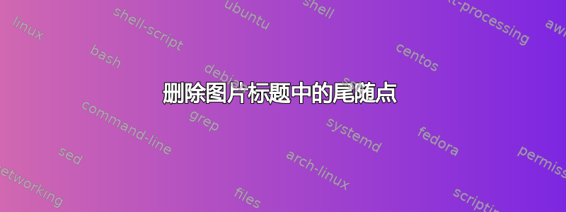 删除图片标题中的尾随点