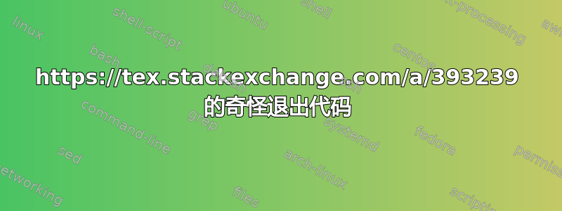 https://tex.stackexchange.com/a/393239 的奇怪退出代码