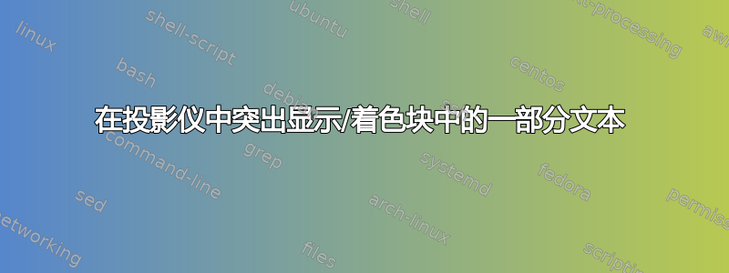 在投影仪中突出显示/着色块中的一部分文本