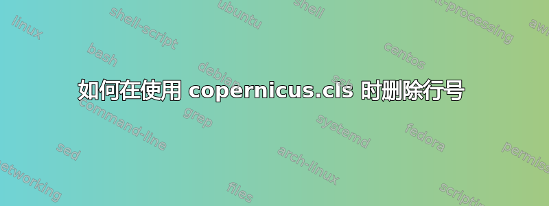 如何在使用 copernicus.cls 时删除行号