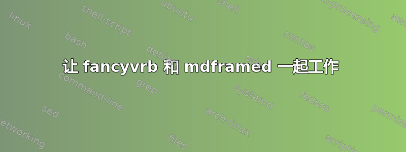 让 fancyvrb 和 mdframed 一起工作