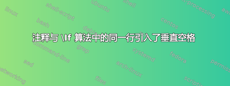 注释与 \If 算法中的同一行引入了垂直空格