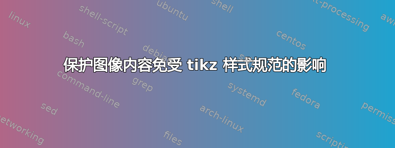 保护图像内容免受 tikz 样式规范的影响