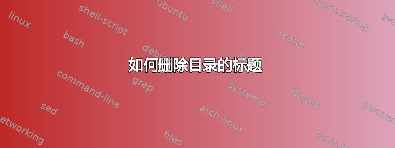 如何删除目录的标题