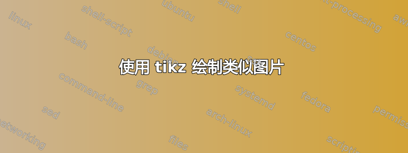 使用 tikz 绘制类似图片