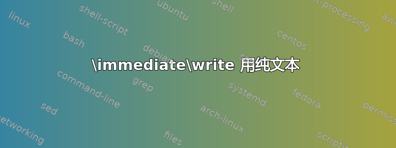 \immediate\write 用纯文本