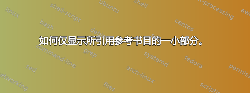 如何仅显示所引用参考书目的一小部分。