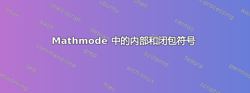 Mathmode 中的内部和闭包符号