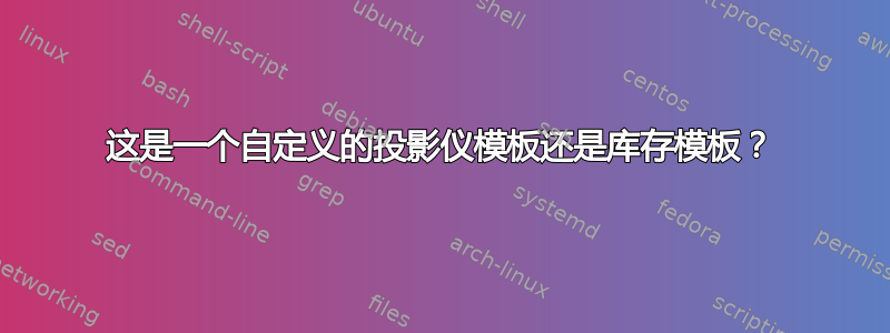 这是一个自定义的投影仪模板还是库存模板？