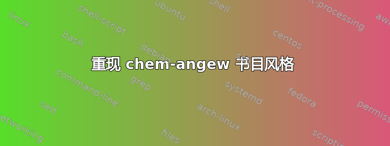 重现 chem-angew 书目风格