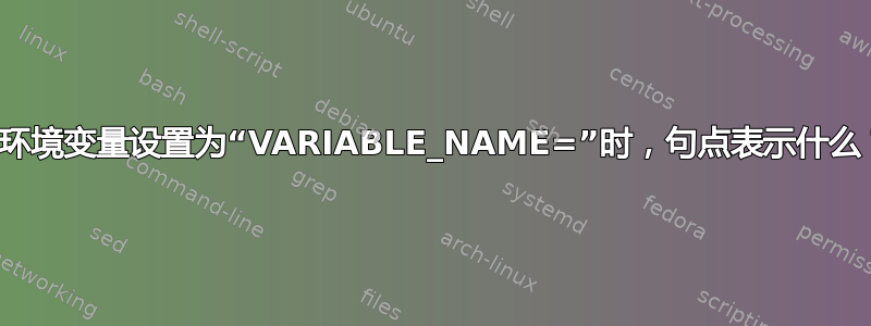 当环境变量设置为“VARIABLE_NAME=”时，句点表示什么？