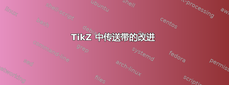 TikZ 中传送带的改进