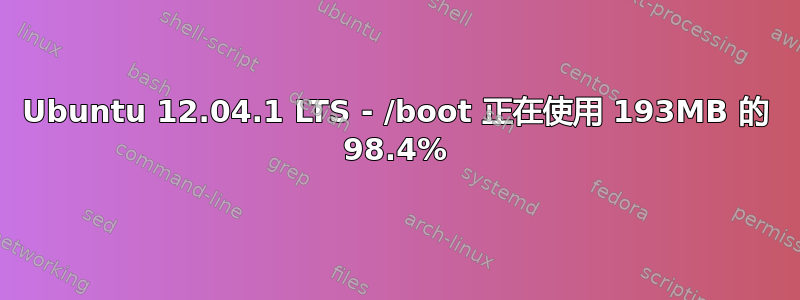 Ubuntu 12.04.1 LTS - /boot 正在使用 193MB 的 98.4%