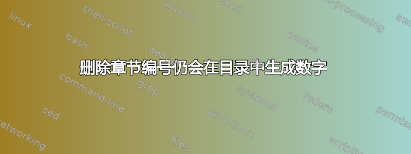 删除章节编号仍会在目录中生成数字