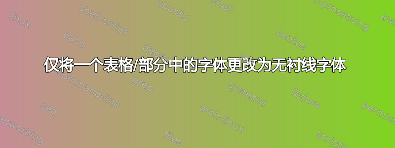 仅将一个表格/部分中的字体更改为无衬线字体