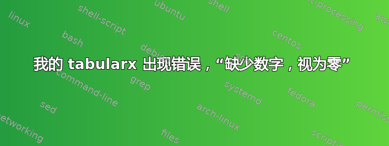 我的 tabularx 出现错误，“缺少数字，视为零”