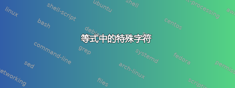 等式中的特殊字符