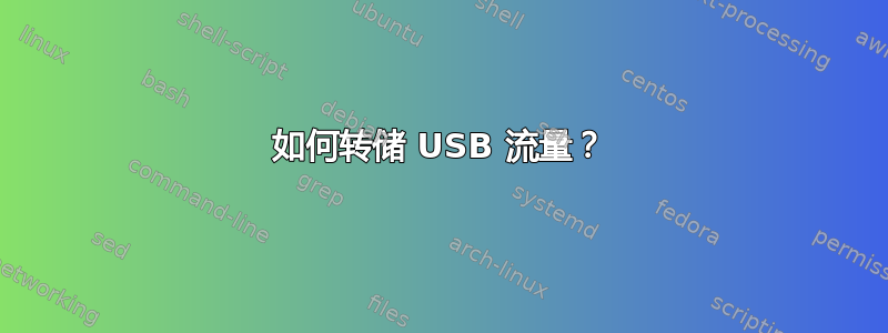 如何转储 USB 流量？