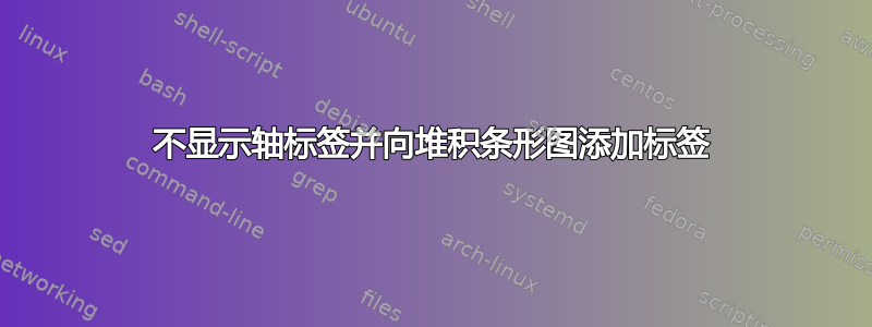 不显示轴标签并向堆积条形图添加标签