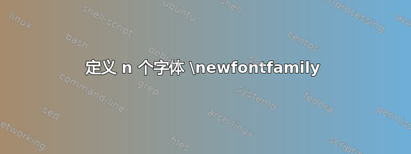 定义 n 个字体 \newfontfamily